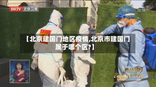 【北京建国门地区疫情,北京市建国门属于哪个区?】