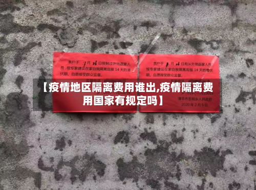 【疫情地区隔离费用谁出,疫情隔离费用国家有规定吗】-第2张图片
