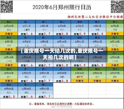 【重庆限号一天拍几次的,重庆限号一天拍几次的啊】