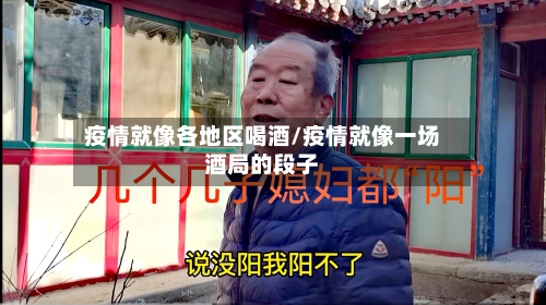 疫情就像各地区喝酒/疫情就像一场酒局的段子