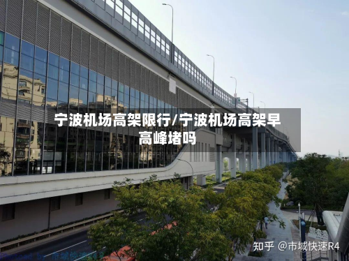 宁波机场高架限行/宁波机场高架早高峰堵吗