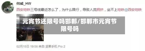 元宵节还限号吗邯郸/邯郸市元宵节限号吗