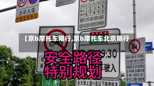 【京b摩托车限行,京b摩托车北京限行】-第2张图片