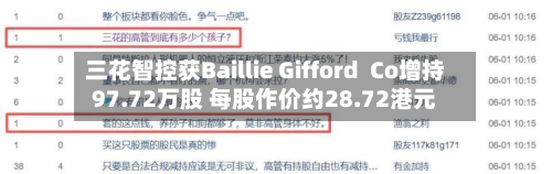 三花智控获Baillie Gifford Co增持97.72万股 每股作价约28.72港元-第1张图片