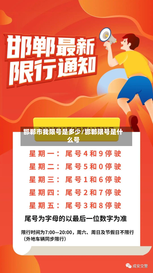 邯郸市我限号是多少/邯郸限号是什么号-第3张图片