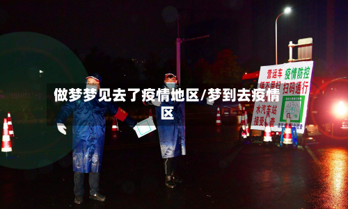 做梦梦见去了疫情地区/梦到去疫情区