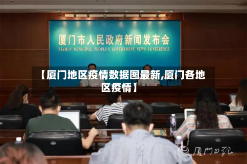 【厦门地区疫情数据图最新,厦门各地区疫情】-第1张图片