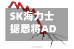 SK海力士据悉将ADR发行价定为每份149美元-第1张图片