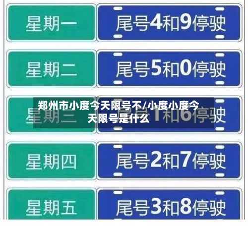 郑州市小度今天限号不/小度小度今天限号是什么-第1张图片