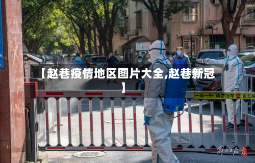【赵巷疫情地区图片大全,赵巷新冠】-第3张图片