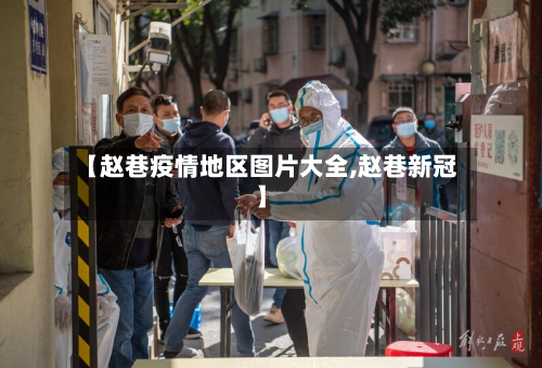 【赵巷疫情地区图片大全,赵巷新冠】-第2张图片