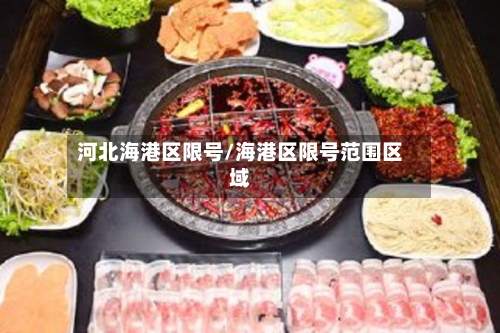 河北海港区限号/海港区限号范围区域