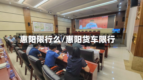 惠阳限行么/惠阳货车限行-第3张图片