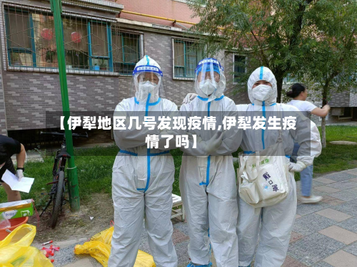 【伊犁地区几号发现疫情,伊犁发生疫情了吗】-第2张图片