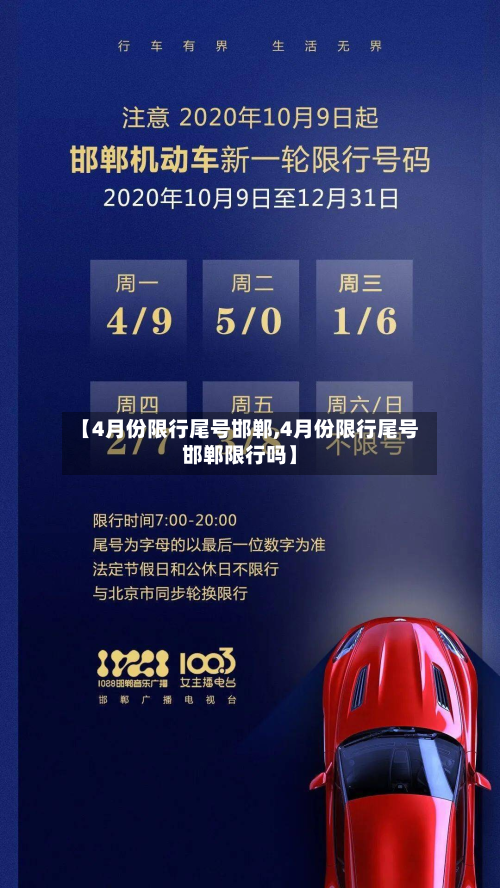 【4月份限行尾号邯郸,4月份限行尾号邯郸限行吗】
