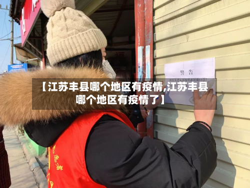 【江苏丰县哪个地区有疫情,江苏丰县哪个地区有疫情了】