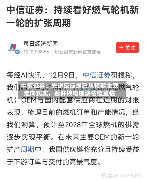 中信证券：先进反应堆已从预期主题走向现实，看好核电板块估值重估-第3张图片