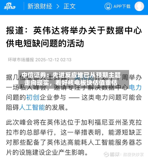 中信证券：先进反应堆已从预期主题走向现实，看好核电板块估值重估