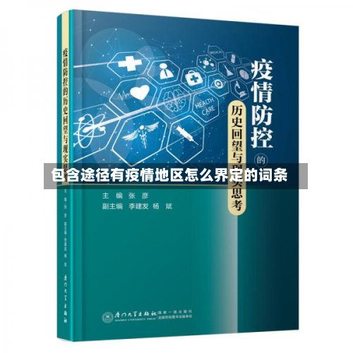 包含途径有疫情地区怎么界定的词条-第2张图片