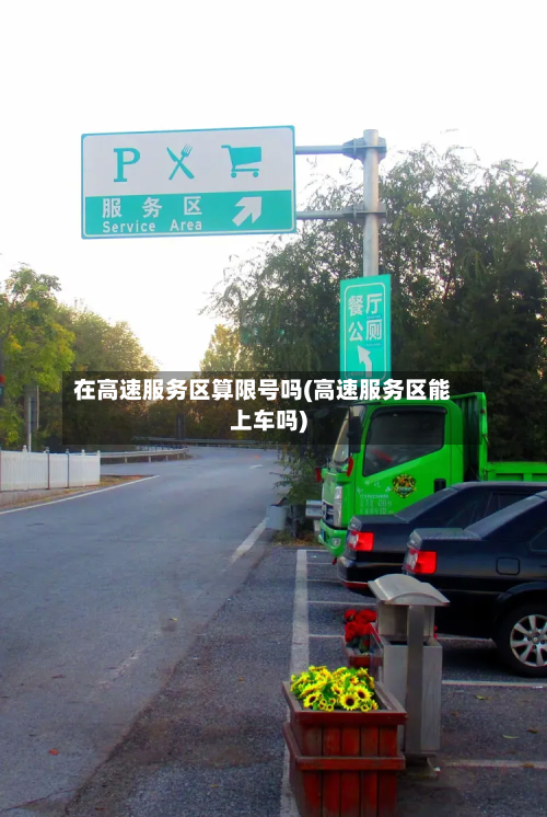 在高速服务区算限号吗(高速服务区能上车吗)