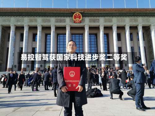 易控智驾获国家科技进步奖二等奖-第2张图片