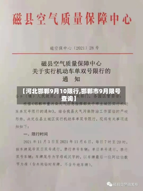 【河北邯郸9月10限行,邯郸市9月限号查询】-第2张图片