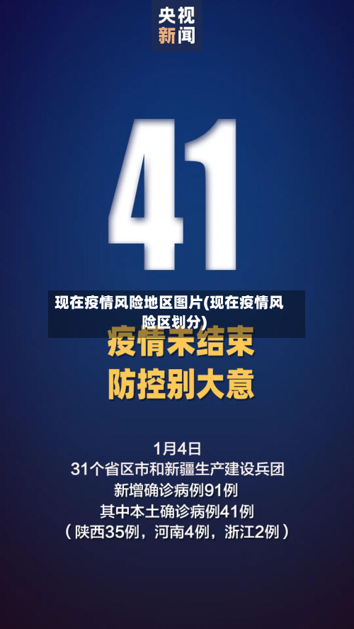 现在疫情风险地区图片(现在疫情风险区划分)-第1张图片