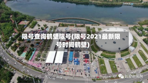 限号查询鹤壁限号(限号2021最新限号时间鹤壁)-第3张图片