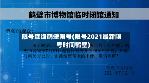 限号查询鹤壁限号(限号2021最新限号时间鹤壁)-第2张图片