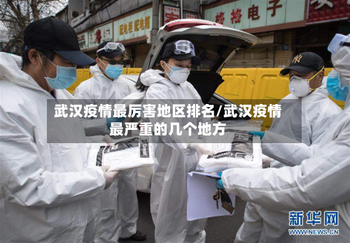 武汉疫情最厉害地区排名/武汉疫情最严重的几个地方