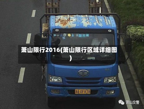 萧山限行2016(萧山限行区域详细图)