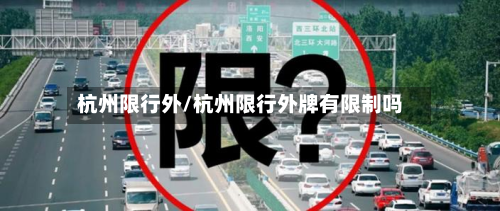 杭州限行外/杭州限行外牌有限制吗-第2张图片