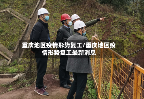 重庆地区疫情形势复工/重庆地区疫情形势复工最新消息-第1张图片