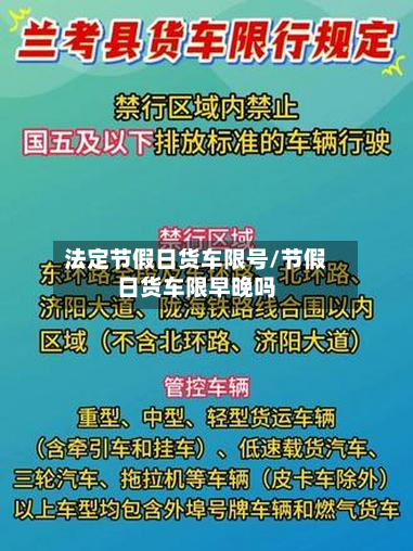 法定节假日货车限号/节假日货车限早晚吗-第2张图片