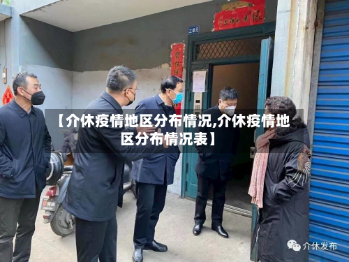 【介休疫情地区分布情况,介休疫情地区分布情况表】
