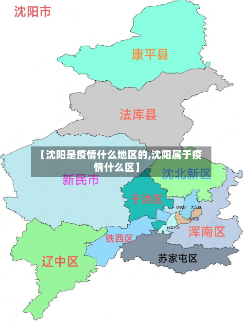 【沈阳是疫情什么地区的,沈阳属于疫情什么区】