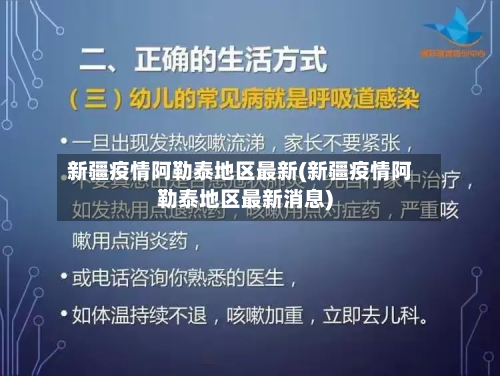 新疆疫情阿勒泰地区最新(新疆疫情阿勒泰地区最新消息)-第2张图片