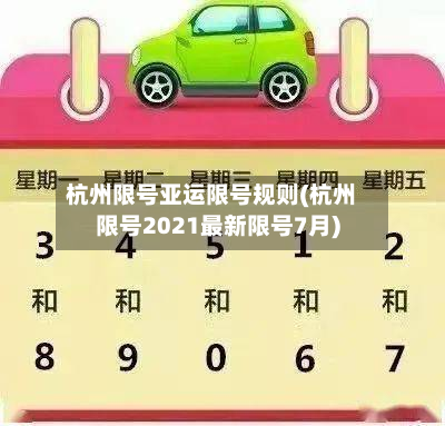 杭州限号亚运限号规则(杭州限号2021最新限号7月)-第2张图片