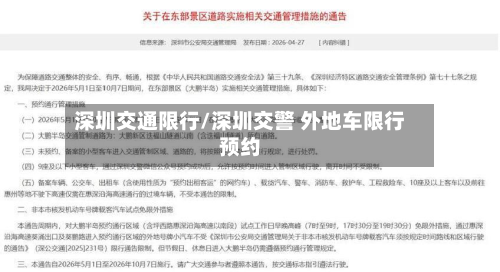 深圳交通限行/深圳交警 外地车限行预约-第2张图片