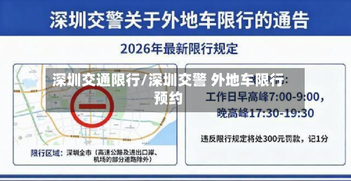 深圳交通限行/深圳交警 外地车限行预约-第1张图片