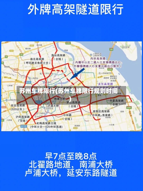 苏州车牌限行(苏州车牌限行规则时间)-第3张图片