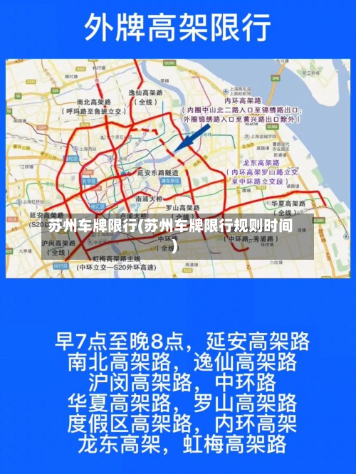 苏州车牌限行(苏州车牌限行规则时间)-第2张图片