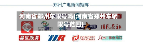 河南省郑州车限号吗(河南省郑州车辆限号范围)-第2张图片