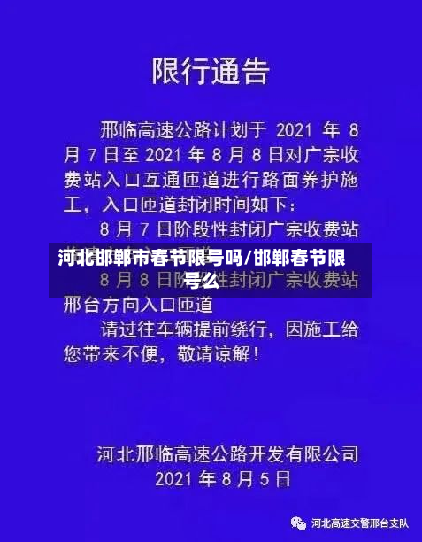 河北邯郸市春节限号吗/邯郸春节限号么