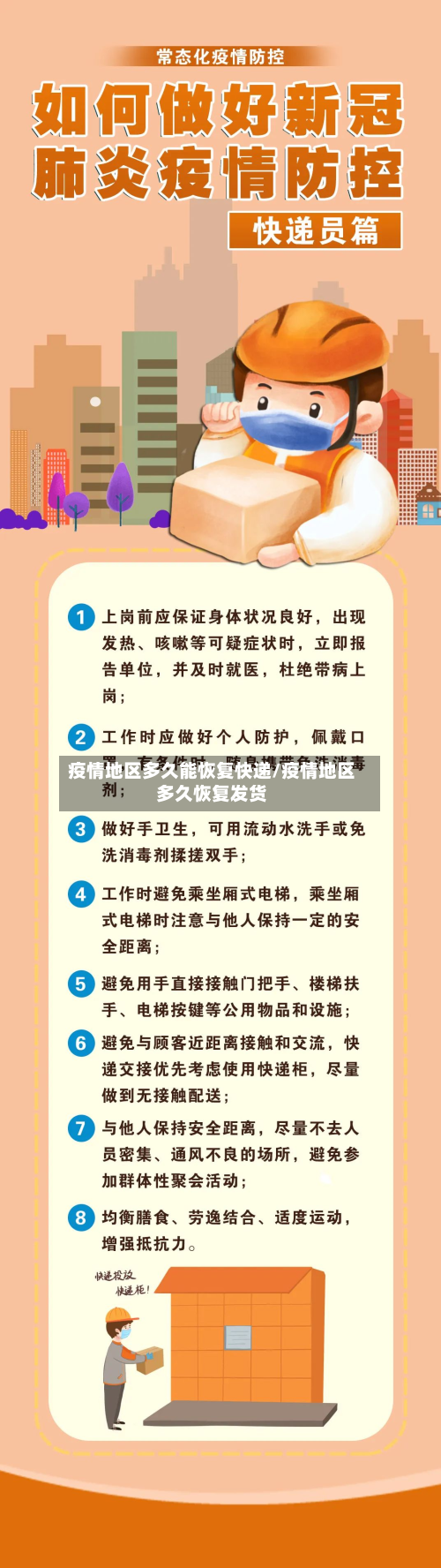 疫情地区多久能恢复快递/疫情地区多久恢复发货-第1张图片