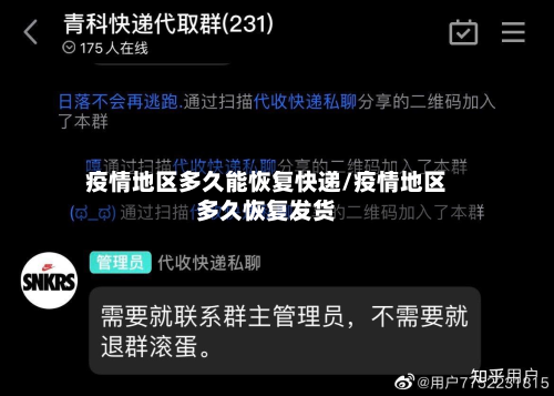 疫情地区多久能恢复快递/疫情地区多久恢复发货-第2张图片