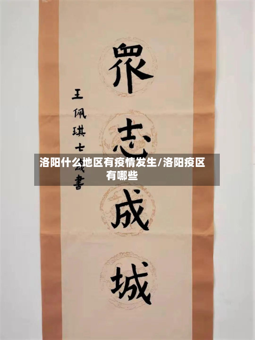 洛阳什么地区有疫情发生/洛阳疫区有哪些
