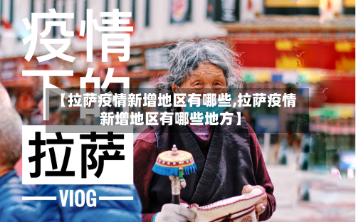 【拉萨疫情新增地区有哪些,拉萨疫情新增地区有哪些地方】-第1张图片
