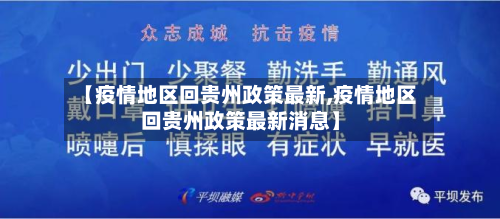 【疫情地区回贵州政策最新,疫情地区回贵州政策最新消息】-第1张图片