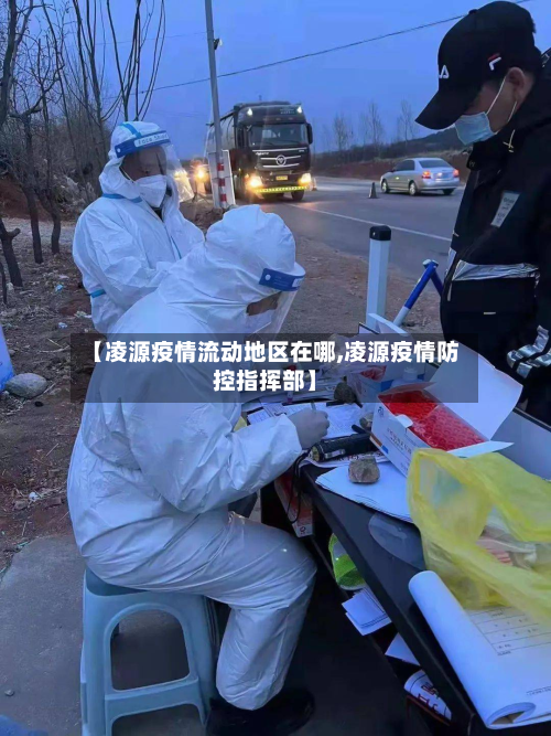 【凌源疫情流动地区在哪,凌源疫情防控指挥部】-第2张图片